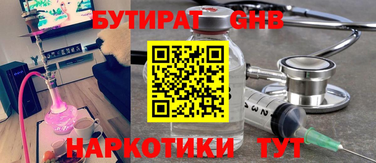 Бутират  Вход с VPN  Гулькевичи  Бутират GHB 