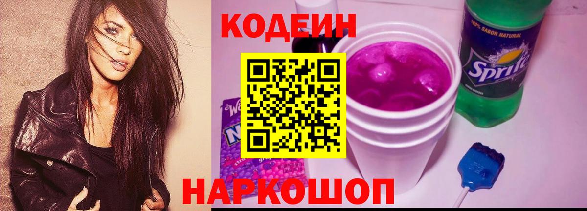 Кодеин Purple Drank  Кодеиновый сироп Lean напиток Lean (лин)  Вход с VPN  Гулькевичи 